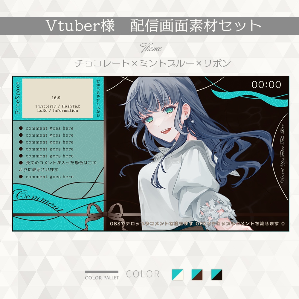 【#006】Vtuber配信画面セット(チョコレート×ミントブルー×リボン)