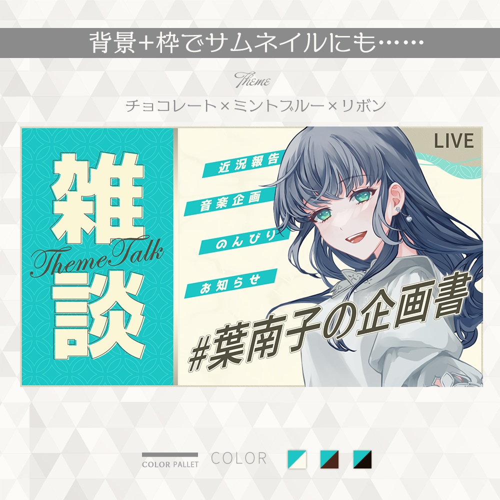 【#006】Vtuber配信画面セット(チョコレート×ミントブルー×リボン)