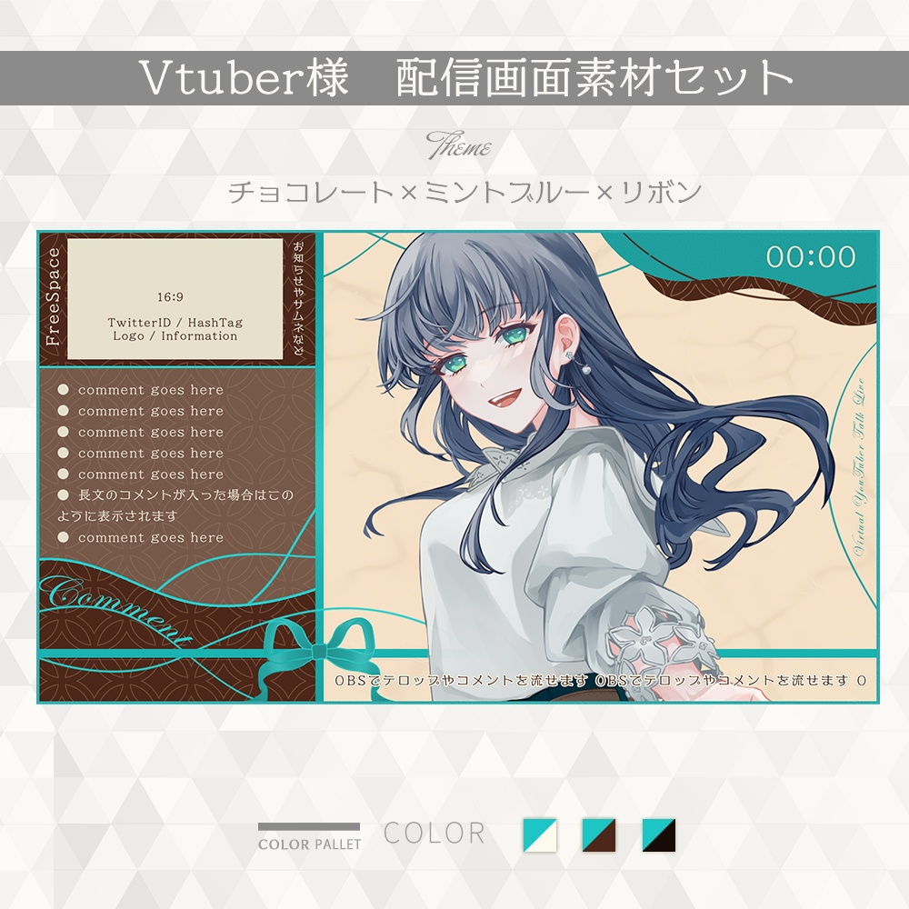 【#006】Vtuber配信画面セット(チョコレート×ミントブルー×リボン)