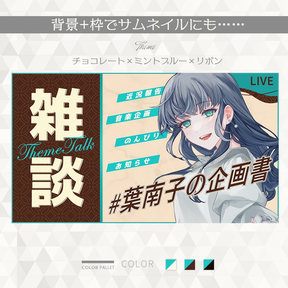 【#006】Vtuber配信画面セット(チョコレート×ミントブルー×リボン)