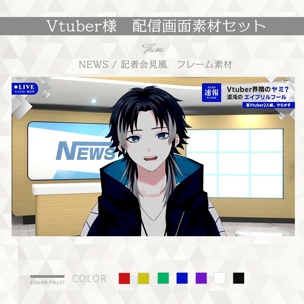 【#007】Vtuber配信素材 ( NEWS / 記者会見風フレーム )