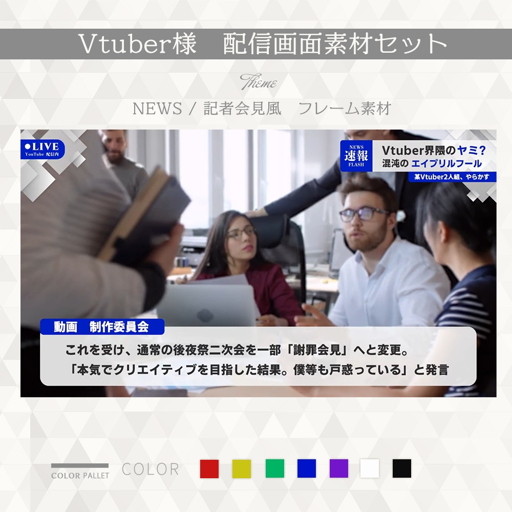 【#007】Vtuber配信素材 ( NEWS / 記者会見風フレーム )
