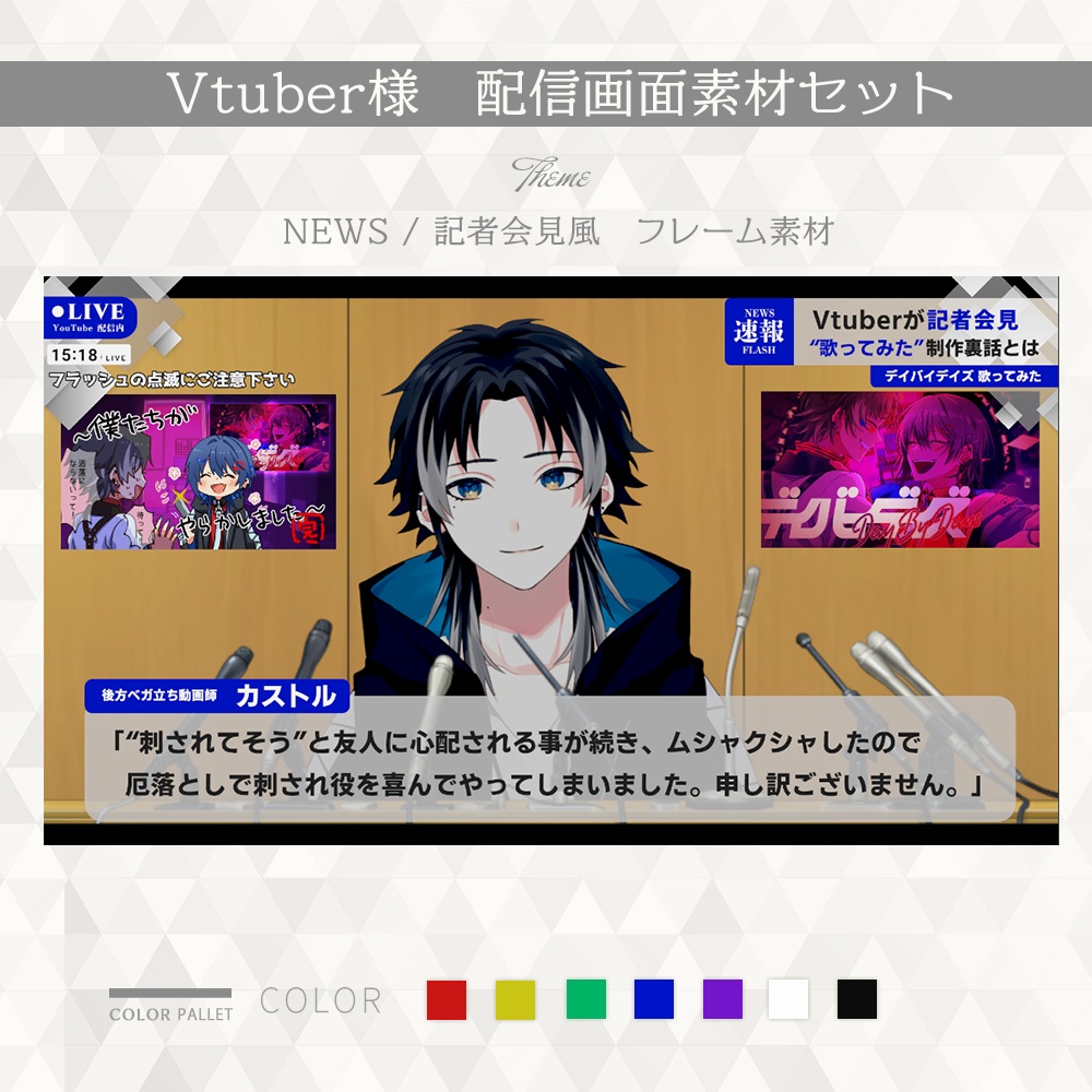 【#007】Vtuber配信素材 ( NEWS / 記者会見風フレーム ) 
