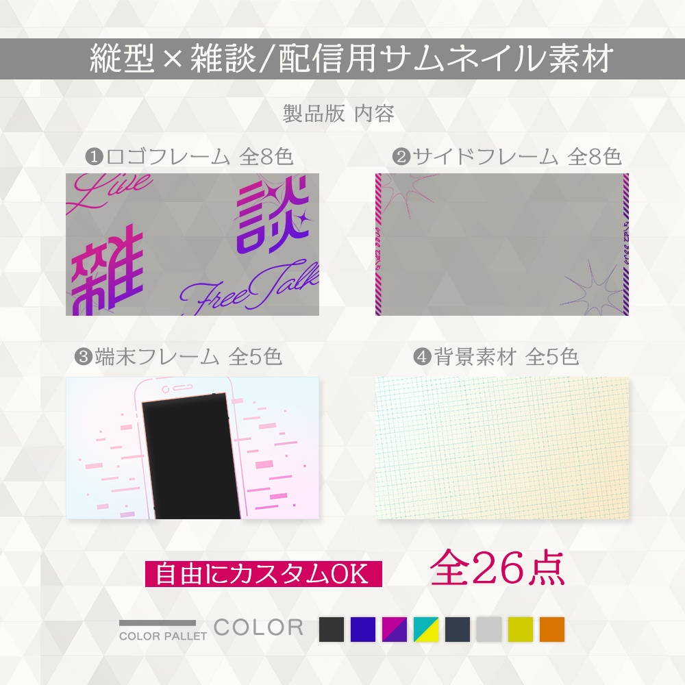 【#008】自由にカスタム!縦型雑談サムネイルテンプレート【全26点】