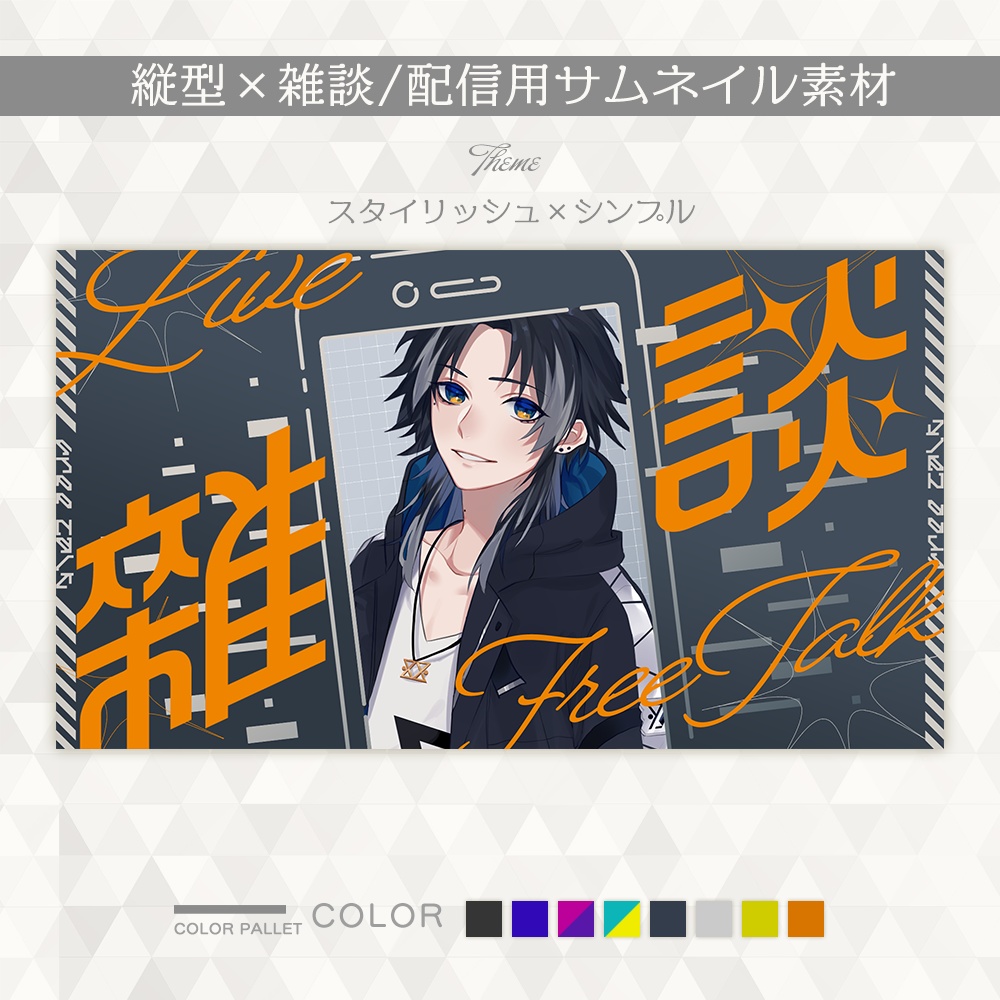 【#008】自由にカスタム!縦型雑談サムネイルテンプレート【全26点】