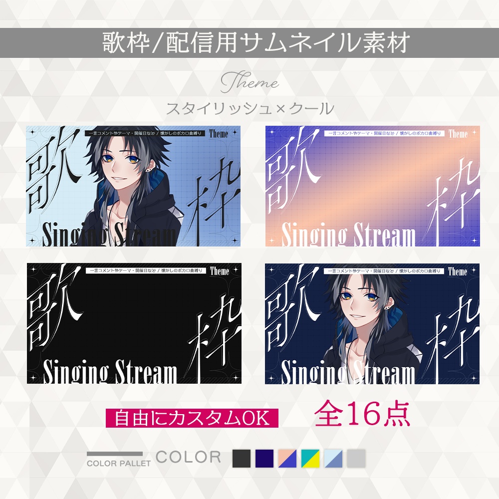 【#09】簡単カスタム!歌枠サムネイルテンプレート【全16点】