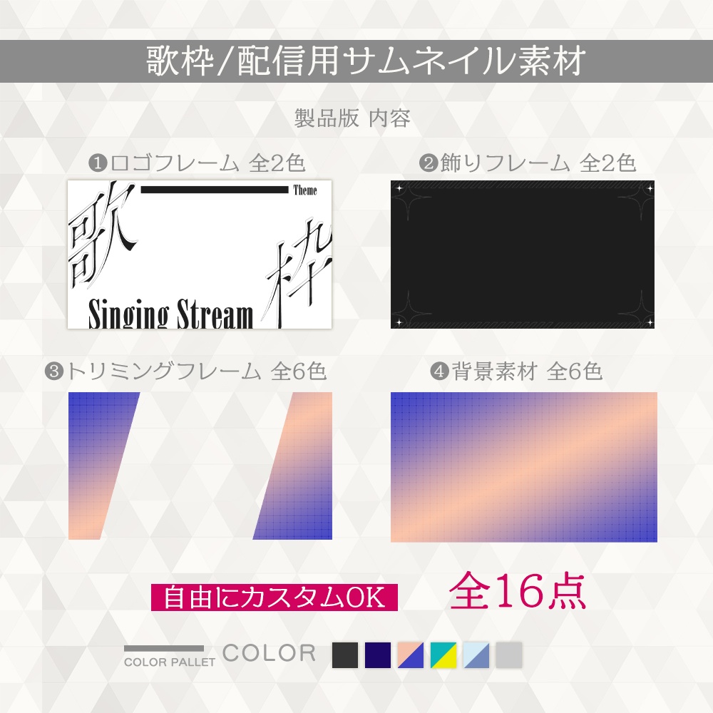 【#09】簡単カスタム!歌枠サムネイルテンプレート【全16点】