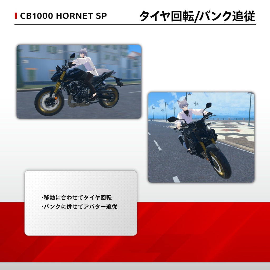 【VRChat向け/対応アバター多数】CB1000 Hornet SP(アバターギミック版)