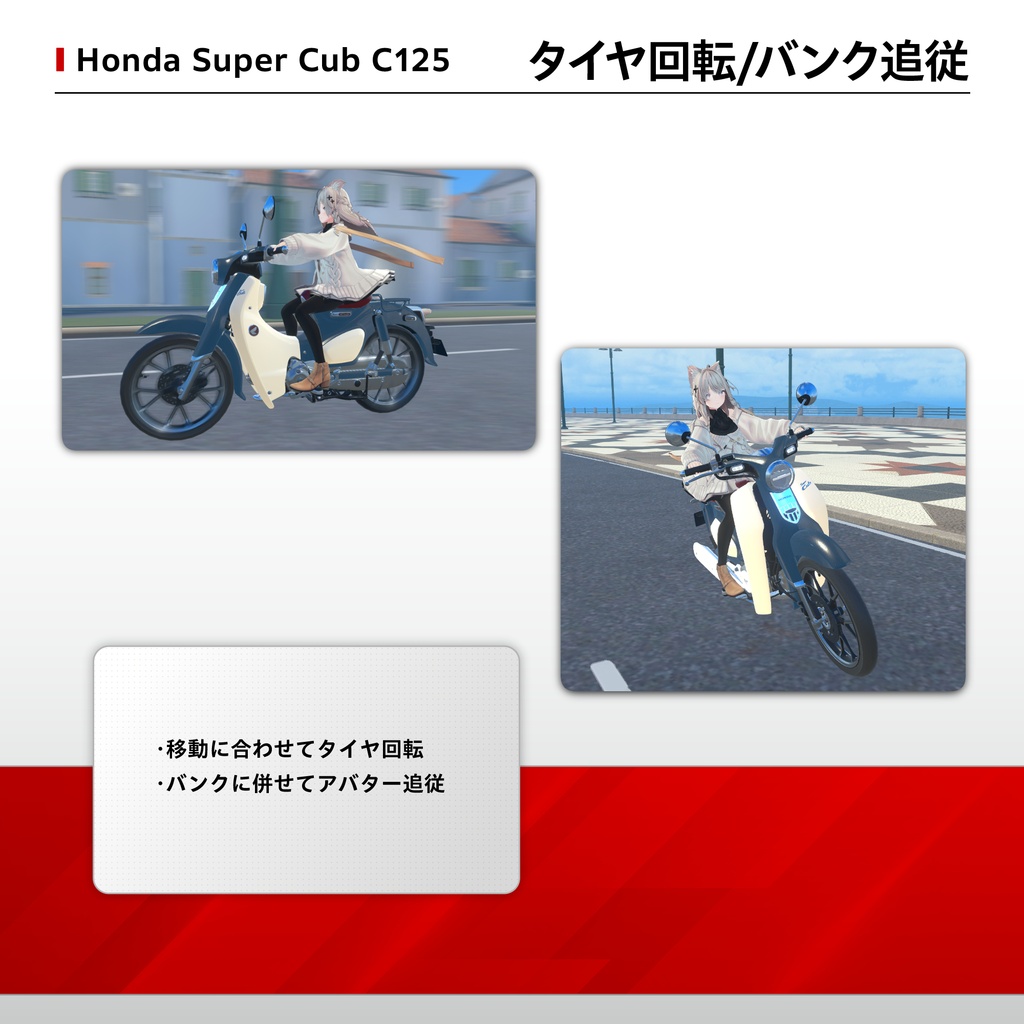【VRChat向け/対応アバター多数】Super Cub C125(アバターギミック版)