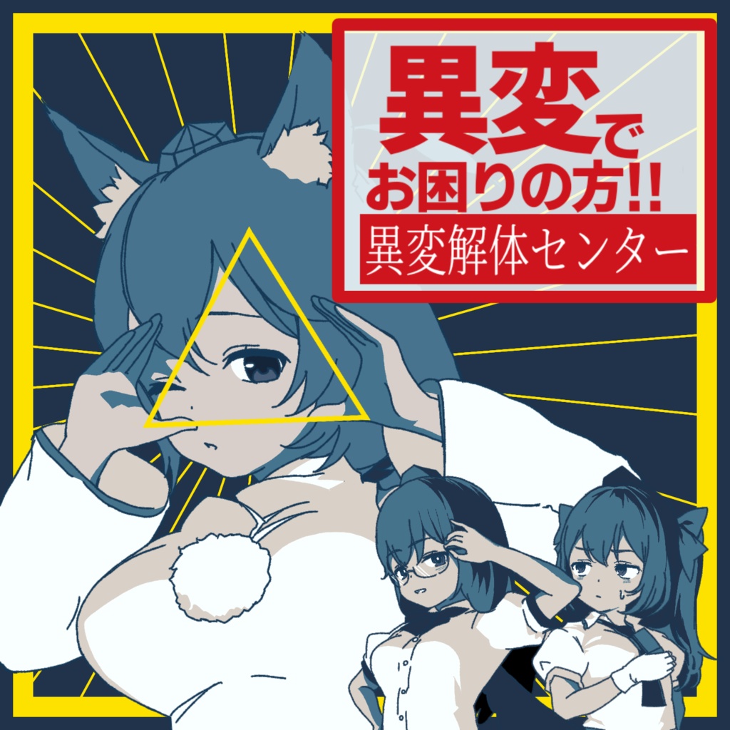 異変解体センター マグネット