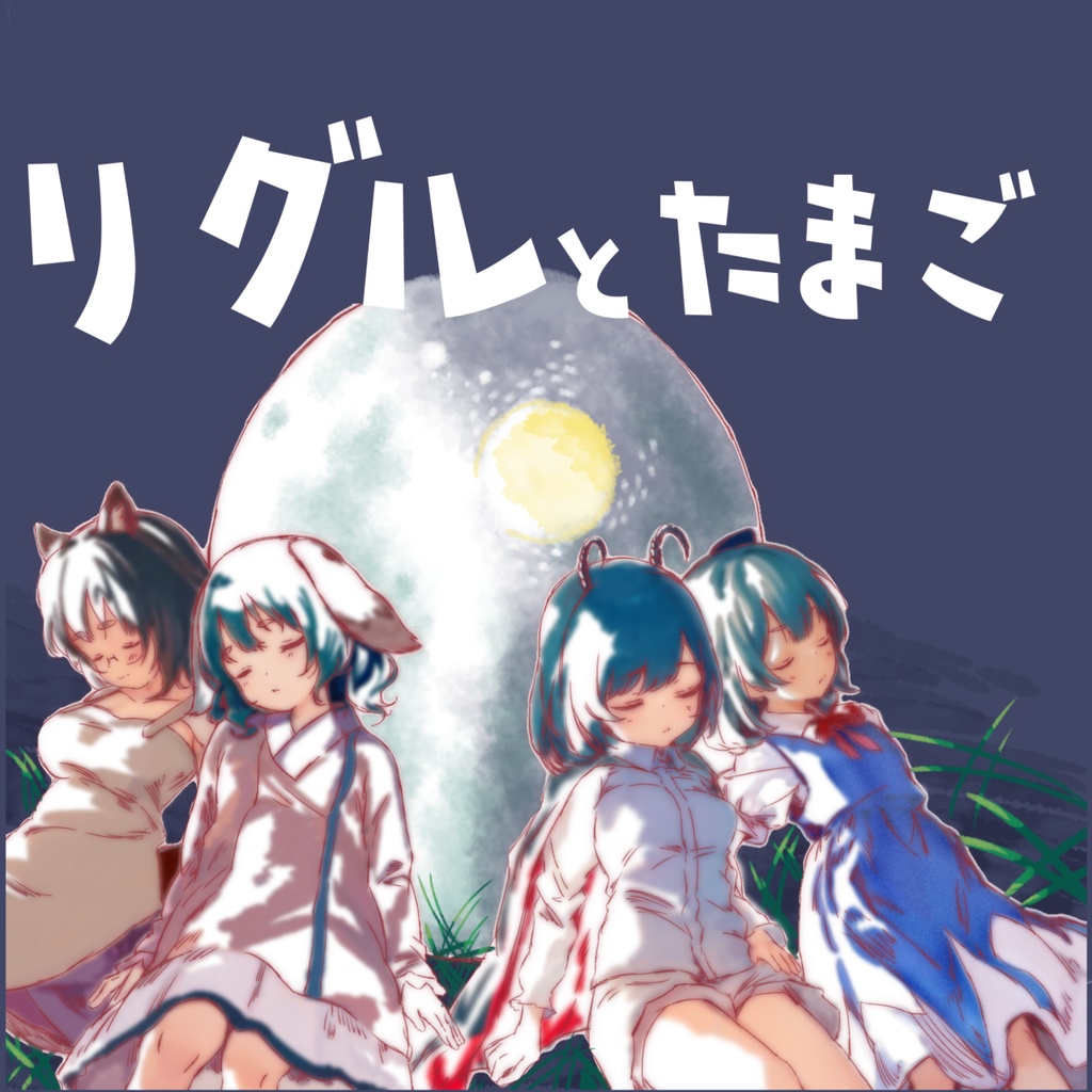 リグルとたまご