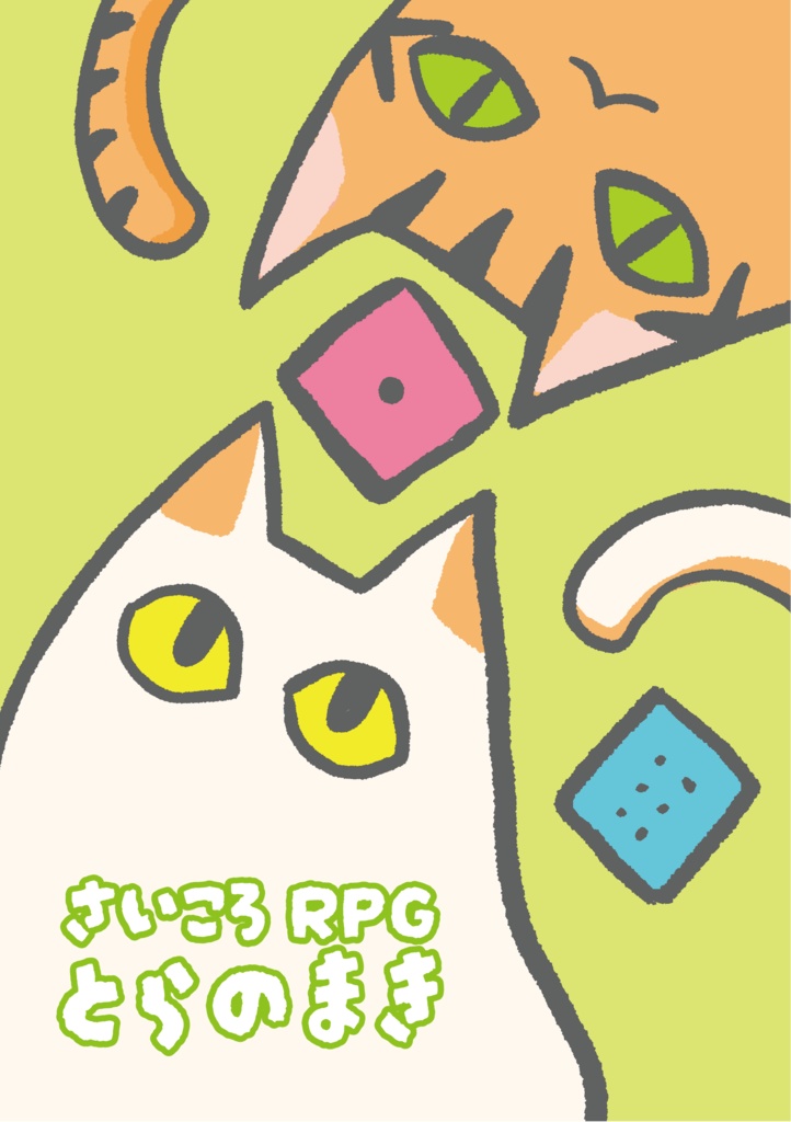 【さいころRPG】とらのまき