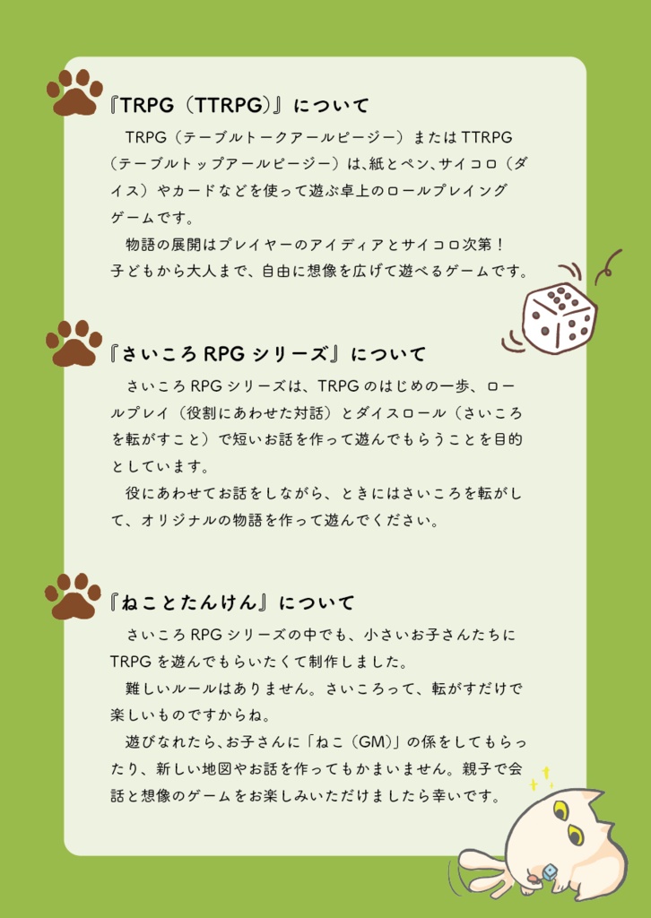 【さいころRPG】ねことたんけん(データ版無料)