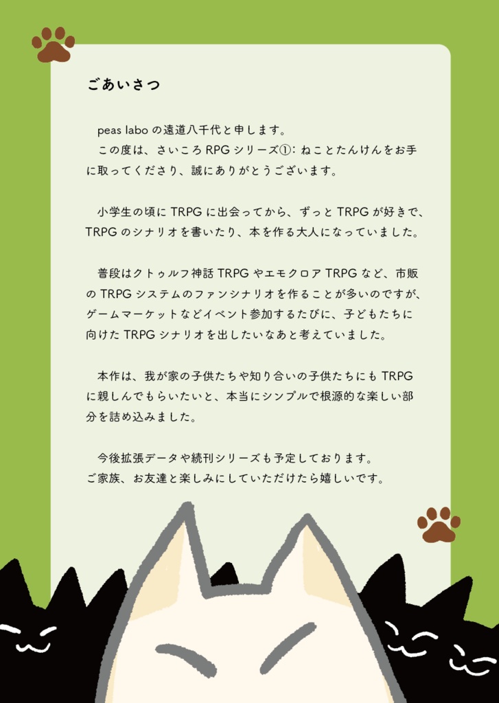 【さいころRPG】ねことたんけん(データ版無料)