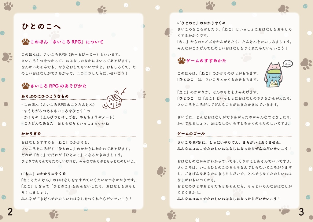 【さいころRPG】ねことたんけん(データ版無料)