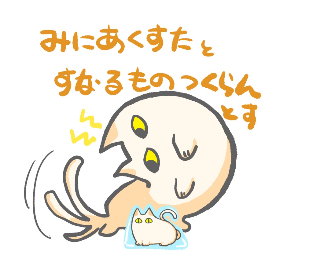 【ねことたんけん】「ねこ」のあくすた ねこすた