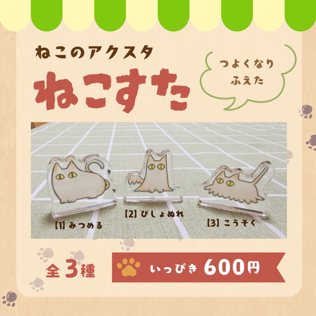 【ねことたんけん】「ねこ」のあくすた　ねこすた