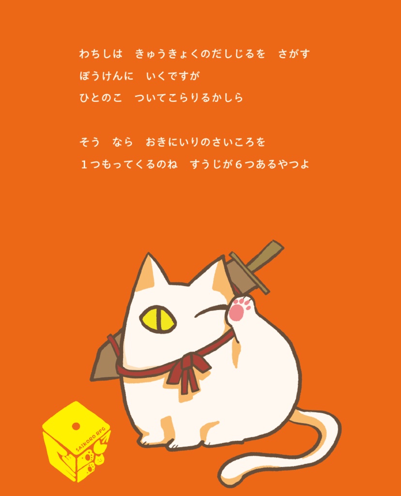 【さいころRPG②】ねことぼうけん ~だしじる&どらにゃん~