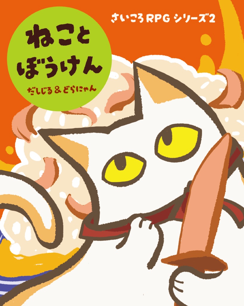 【さいころRPG②】ねことぼうけん ～だしじる＆どらにゃん～