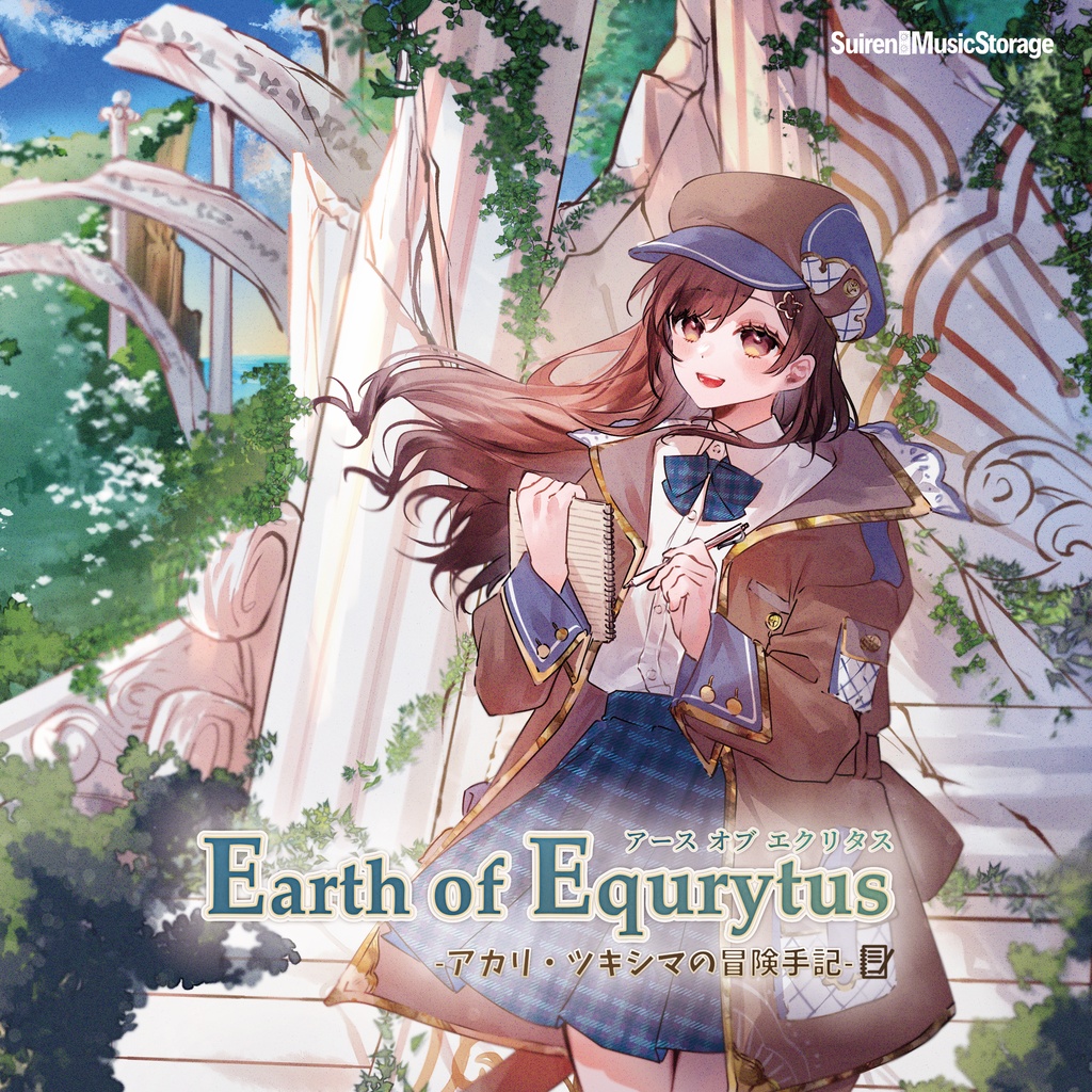 【M3-2025春】Earth of Equrytus -アカリ・ツキシマの冒険手記-