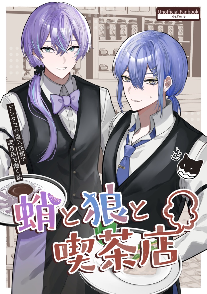 蛸と狼と喫茶店