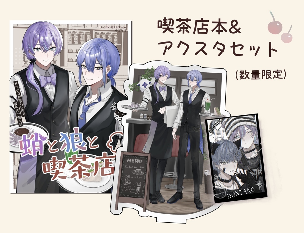 喫茶店本＋アクスタセット