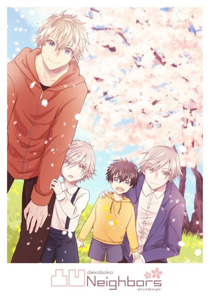 凸凹neighbors -printemps-