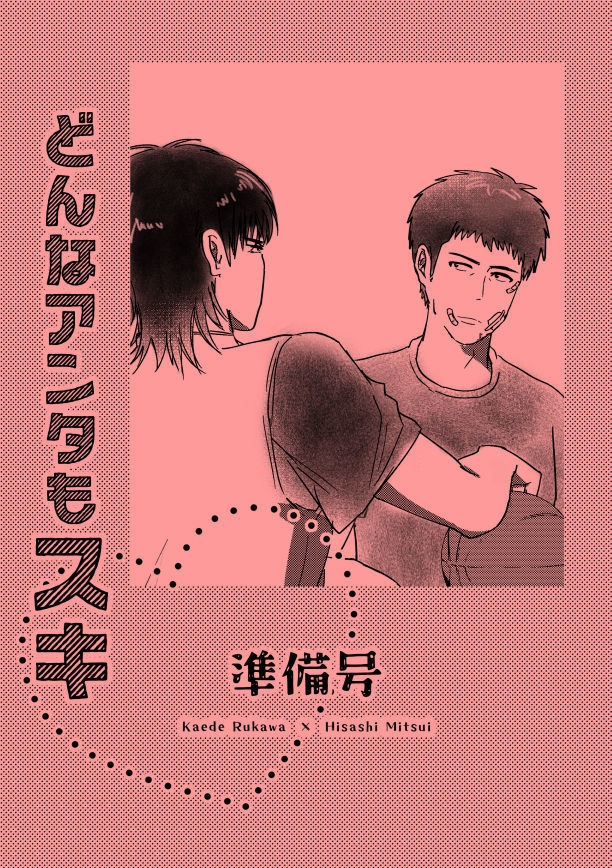 準備号 どんなアンタもスキ