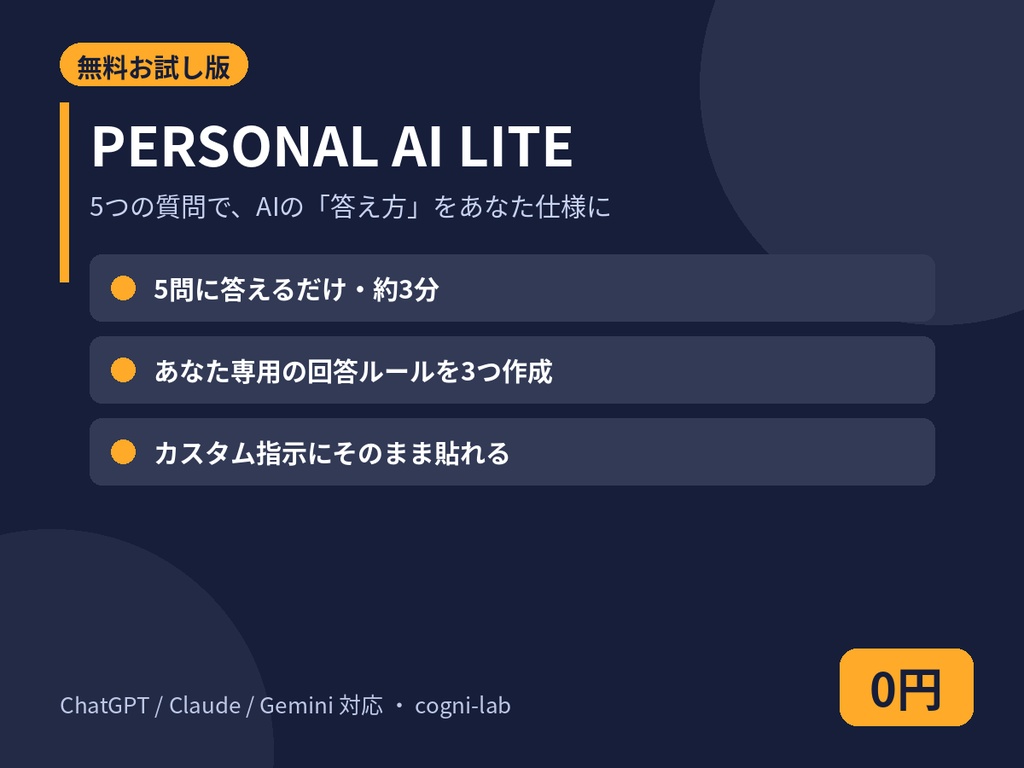 【無料】PERSONAL AI LITE｜5つの質問でAIの答え方を自分仕様にするお試しプロンプト