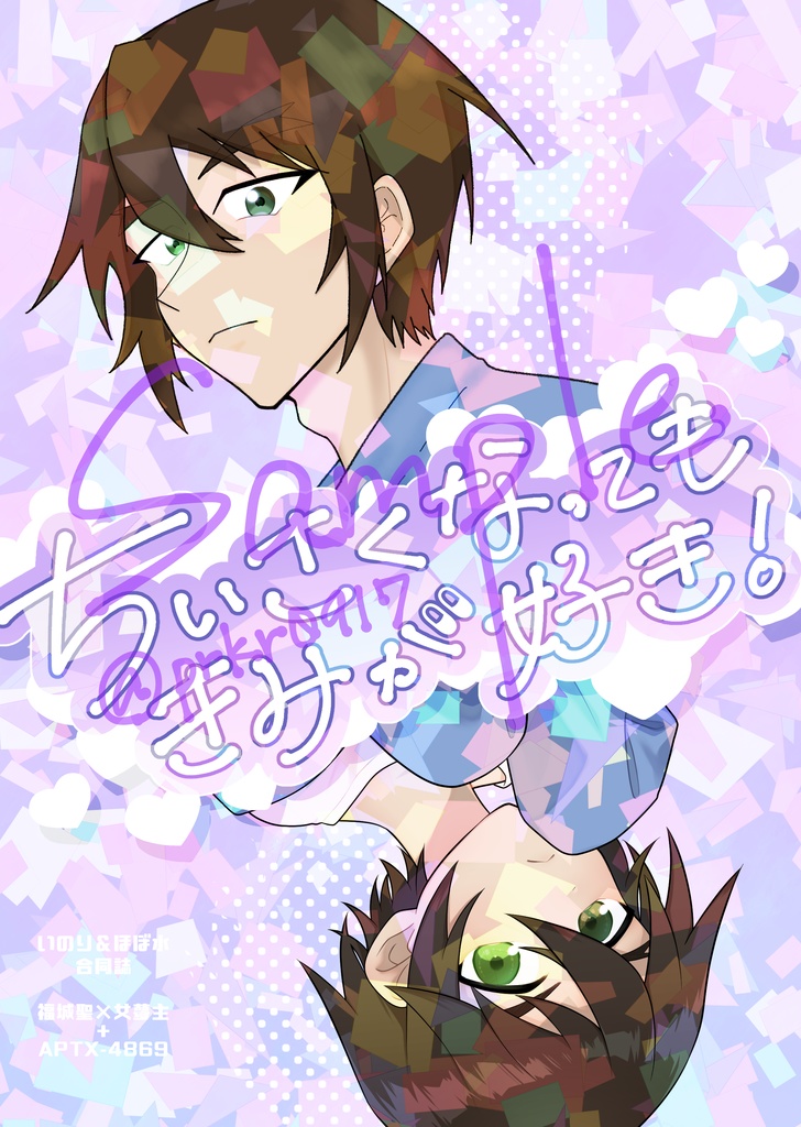 「ちいさくなってもきみが好き！」