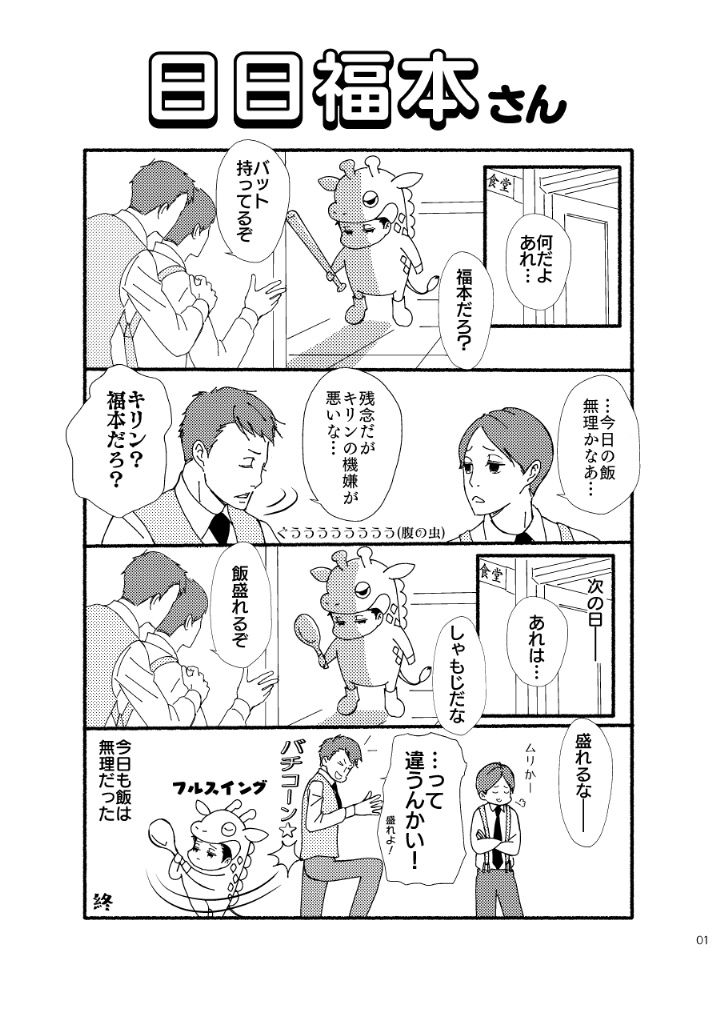 日日福本さん