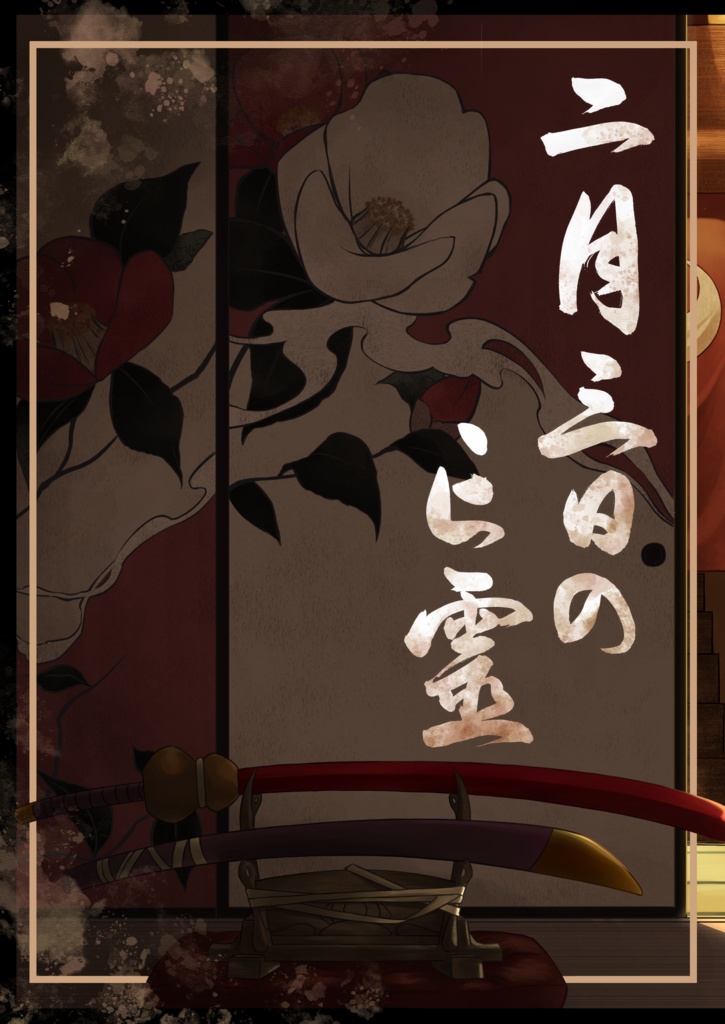 『二月三日の亡霊』