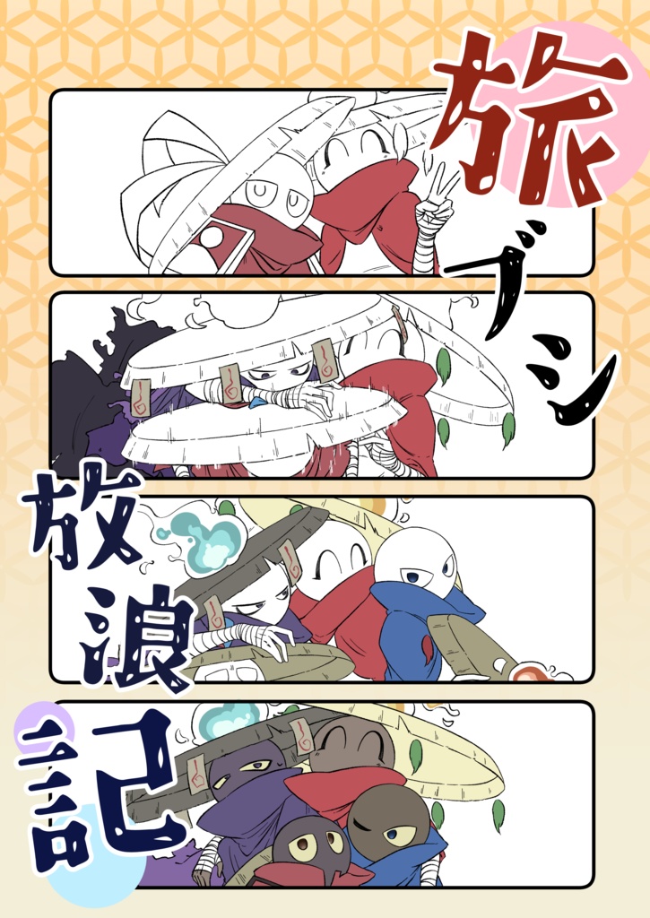 『旅ブシ放浪記』