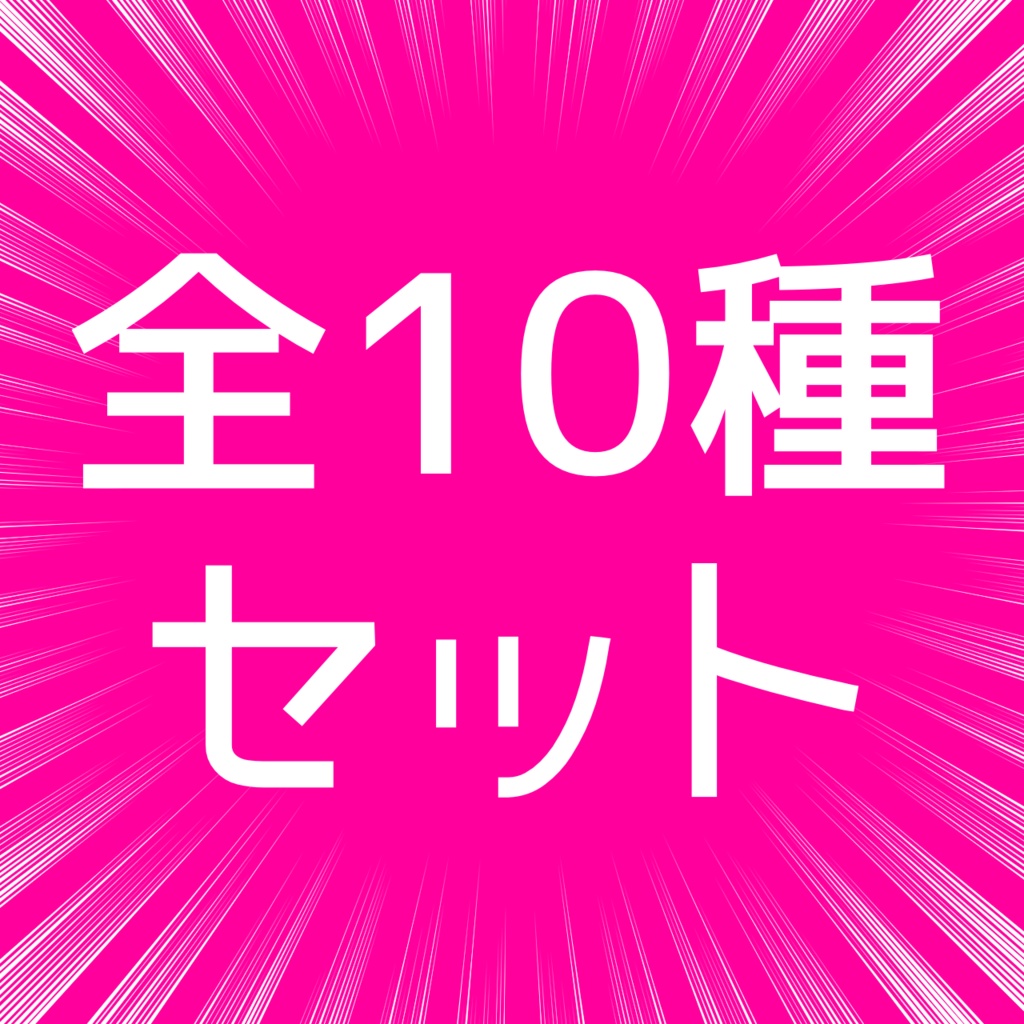 全部セット