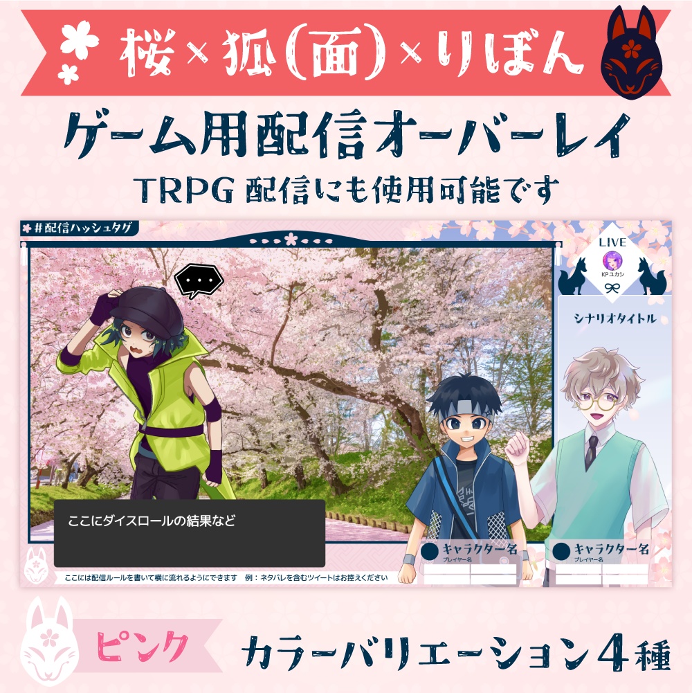 雑談・ゲーム配信オーバーレイ画像【桜×狐(面)×りぼん】