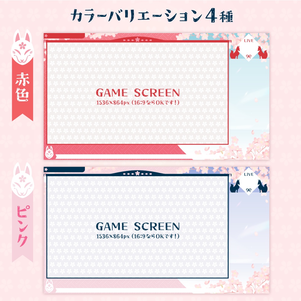 雑談・ゲーム配信オーバーレイ画像【桜×狐(面)×りぼん】