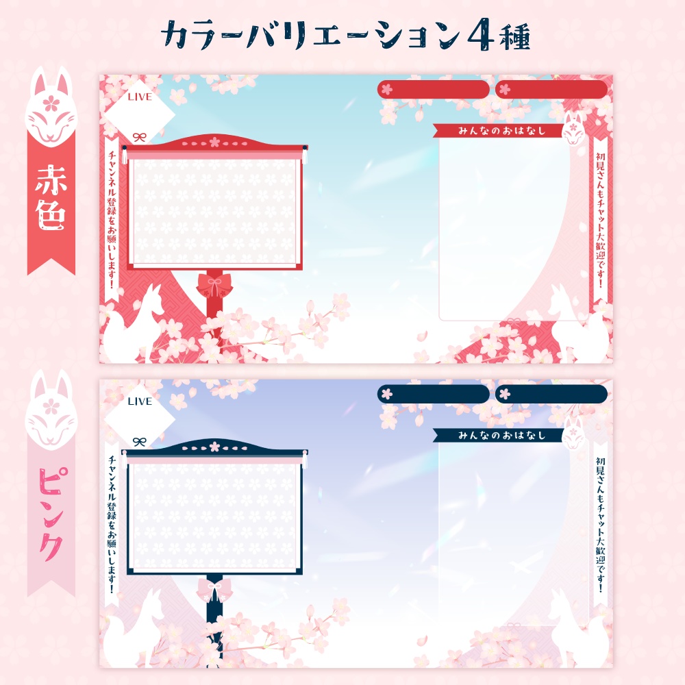 雑談・ゲーム配信オーバーレイ画像【桜×狐(面)×りぼん】