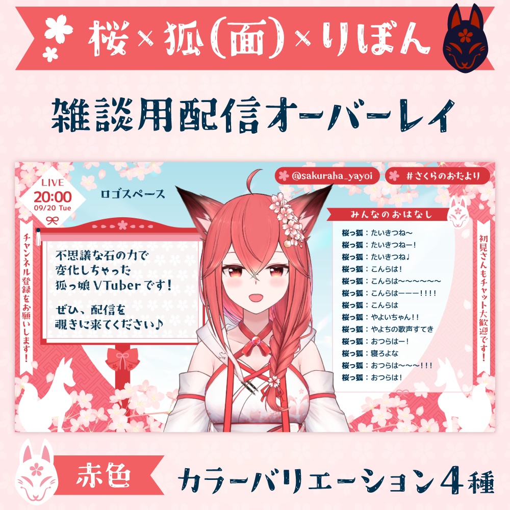 雑談・ゲーム配信オーバーレイ画像【桜×狐(面)×りぼん】