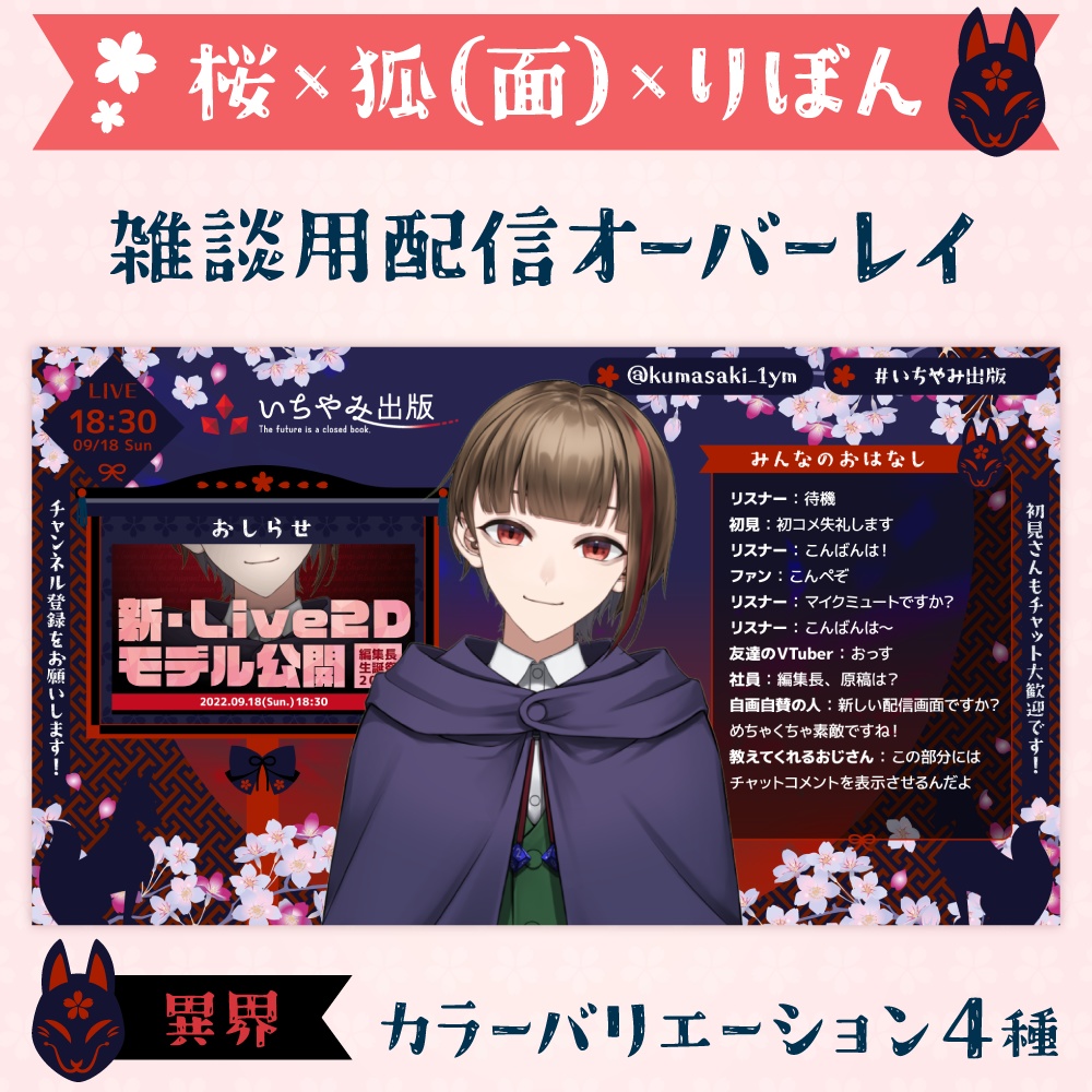 雑談・ゲーム配信オーバーレイ画像【桜×狐(面)×りぼん】