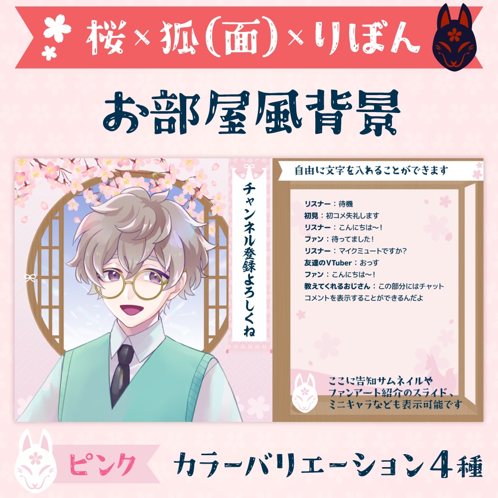 雑談・ゲーム配信オーバーレイ画像【桜×狐(面)×りぼん】