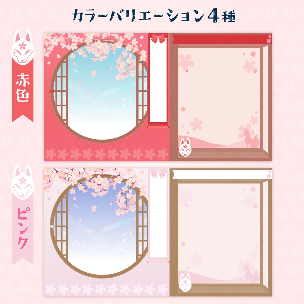 雑談・ゲーム配信オーバーレイ画像【桜×狐(面)×りぼん】