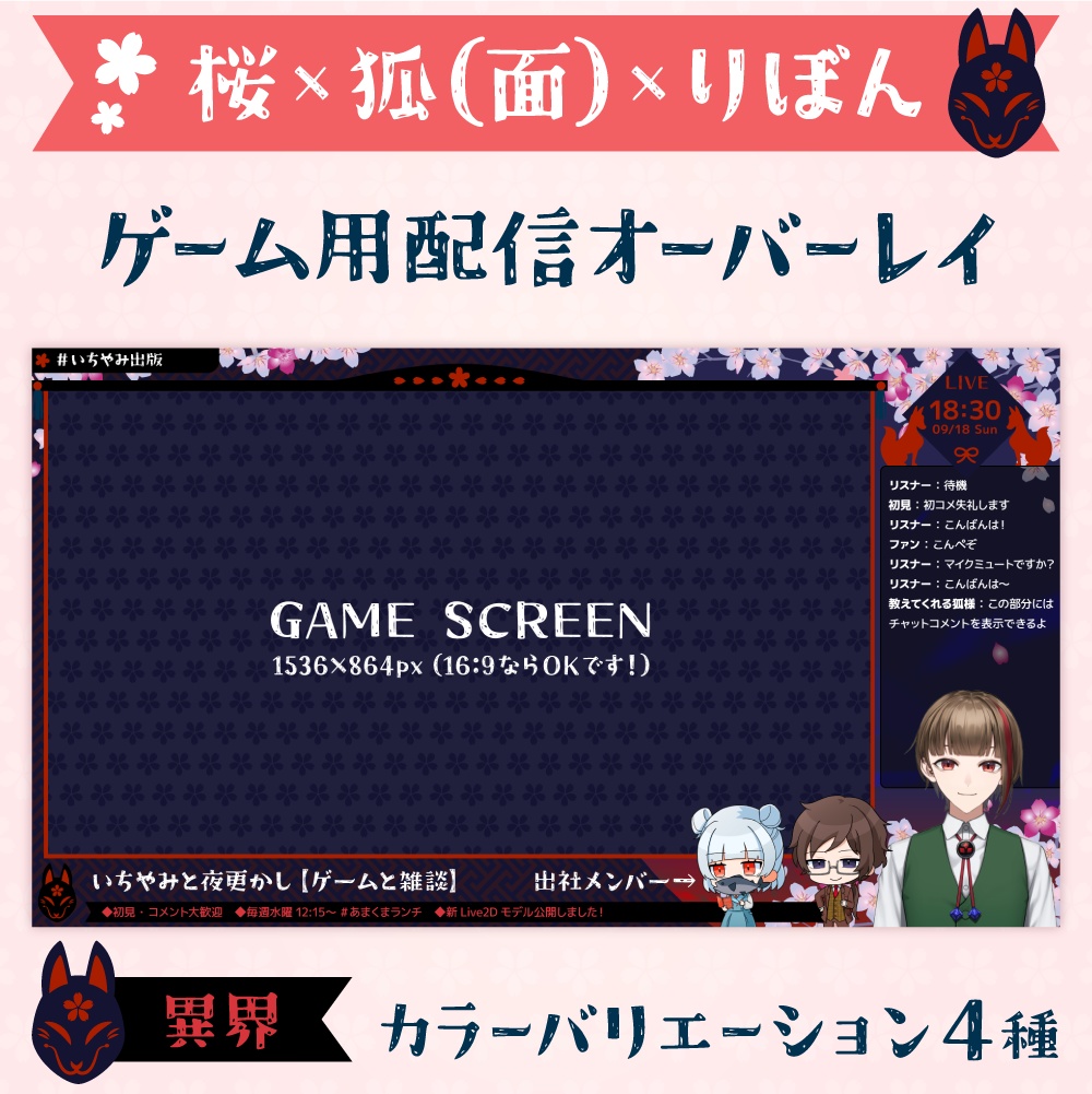 雑談・ゲーム配信オーバーレイ画像【桜×狐(面)×りぼん】