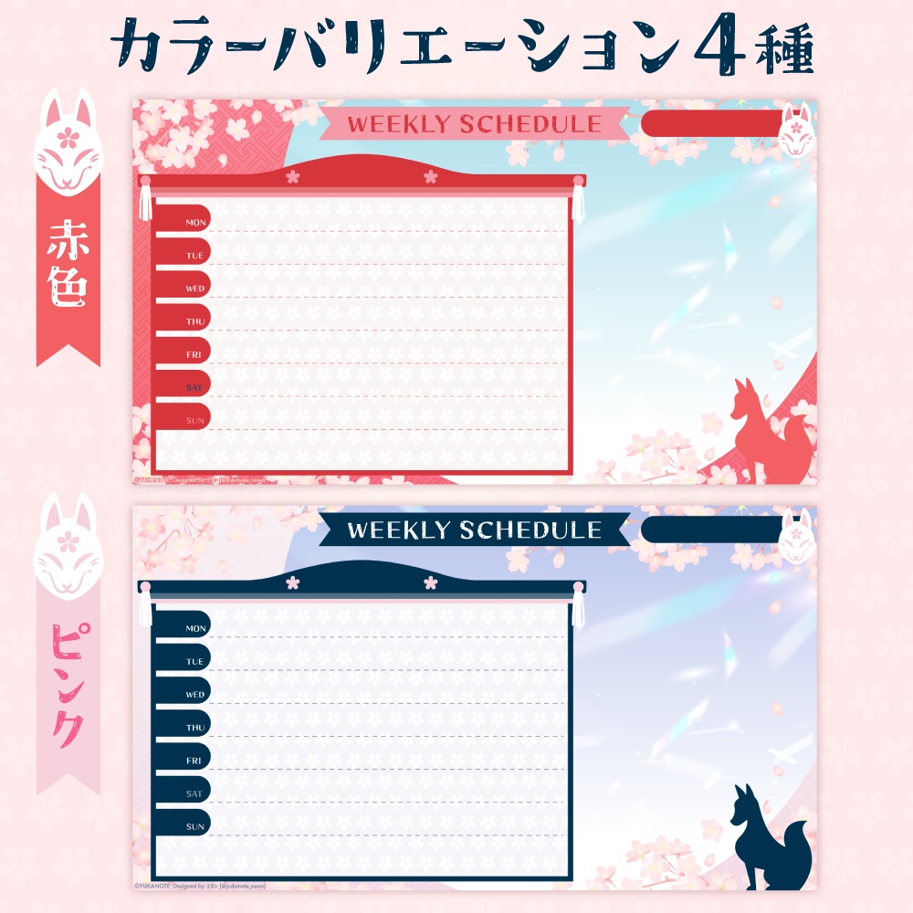 ウィークリースケジュール画像【桜×狐(面)×りぼん】