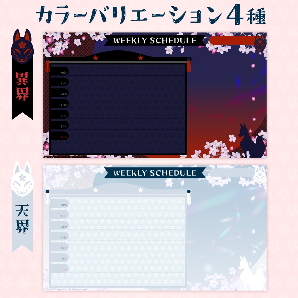 ウィークリースケジュール画像【桜×狐(面)×りぼん】