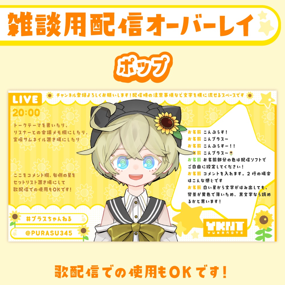 雑談・ゲーム配信オーバーレイ・スケジュール画像【黄色×ひまわり×星】
