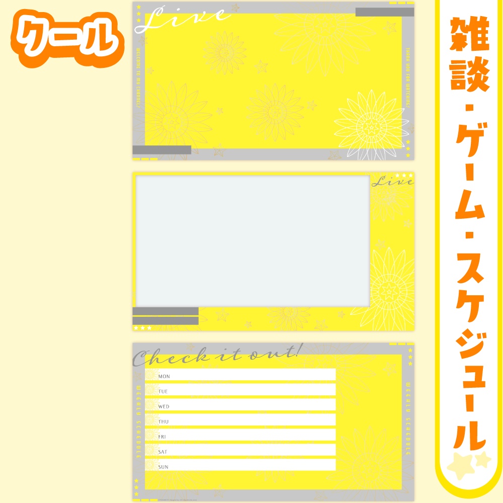 雑談・ゲーム配信オーバーレイ・スケジュール画像【黄色×ひまわり×星】