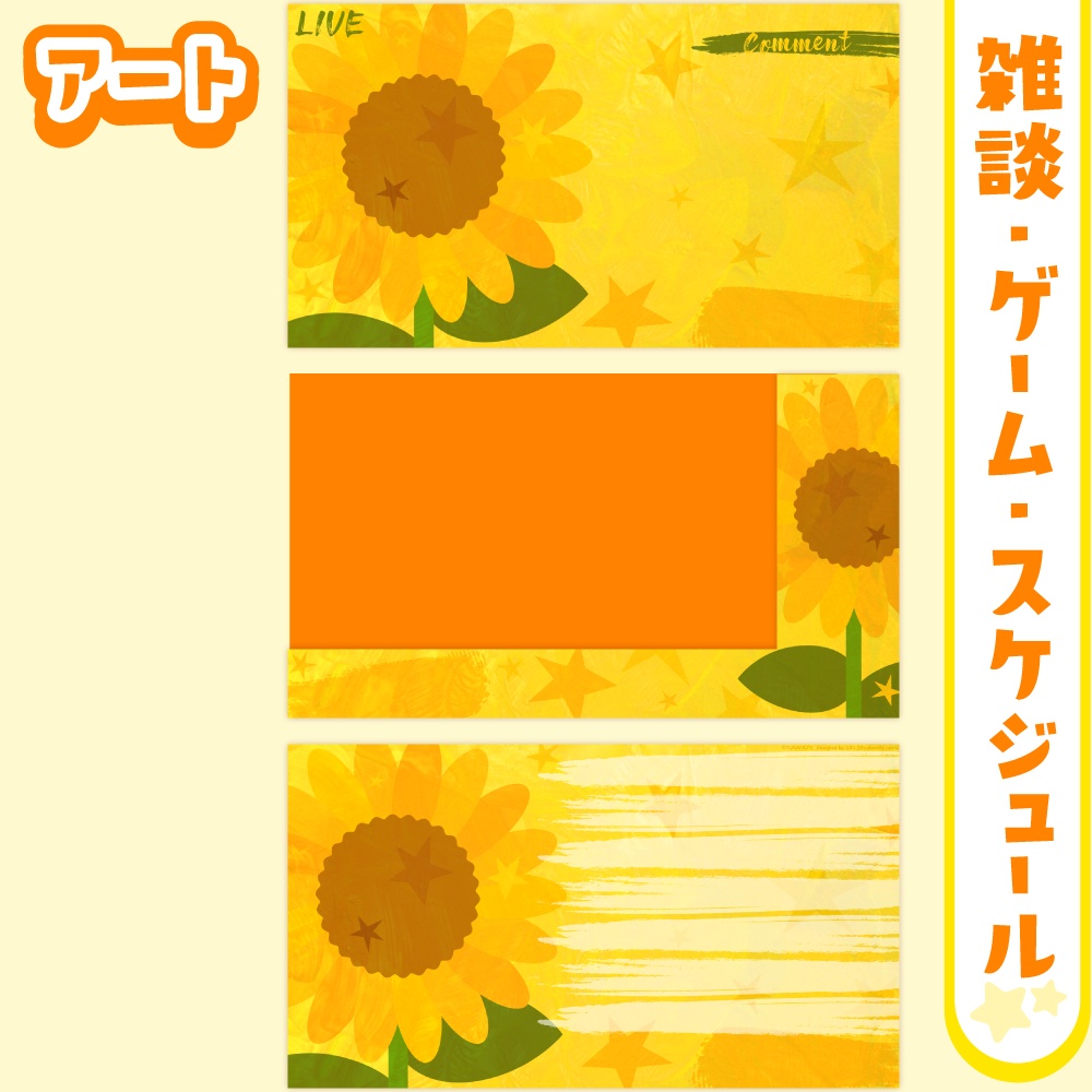 雑談・ゲーム配信オーバーレイ・スケジュール画像【黄色×ひまわり×星】