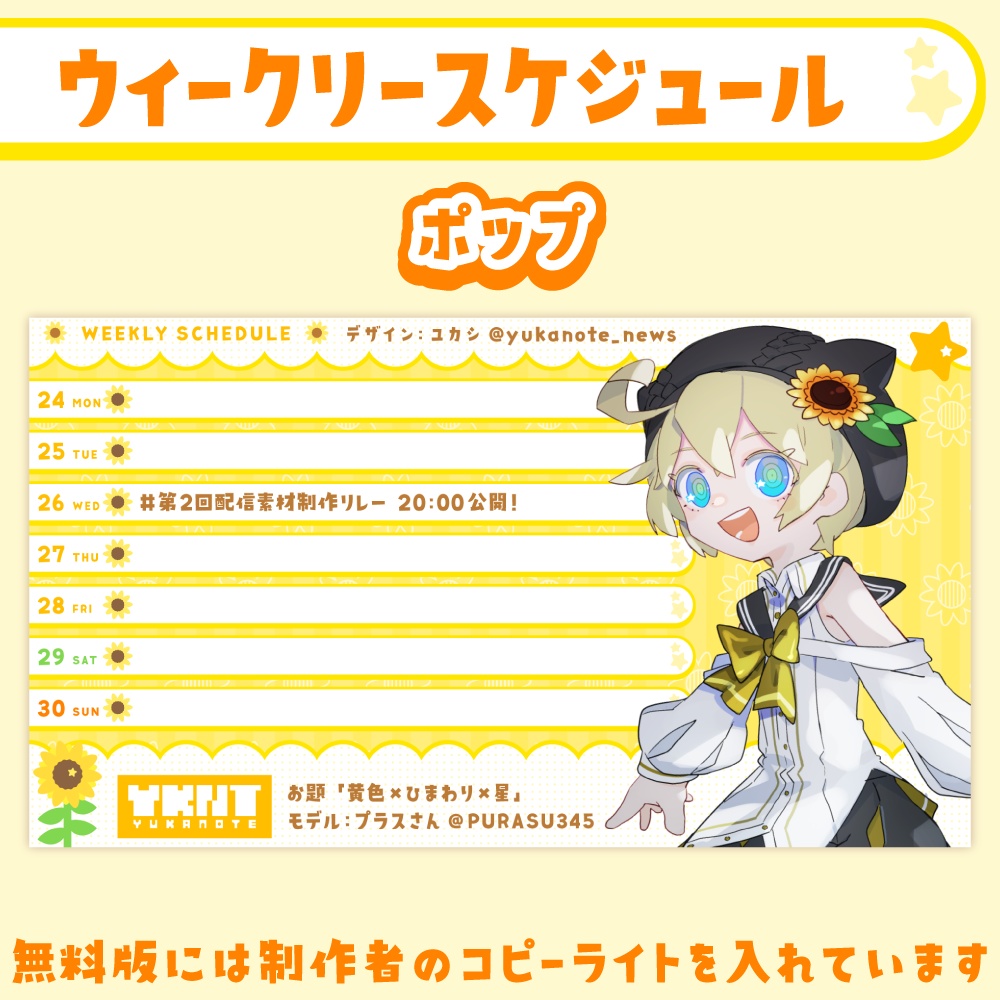 雑談・ゲーム配信オーバーレイ・スケジュール画像【黄色×ひまわり×星】
