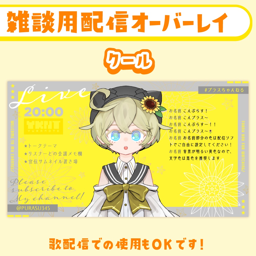 雑談・ゲーム配信オーバーレイ・スケジュール画像【黄色×ひまわり×星】