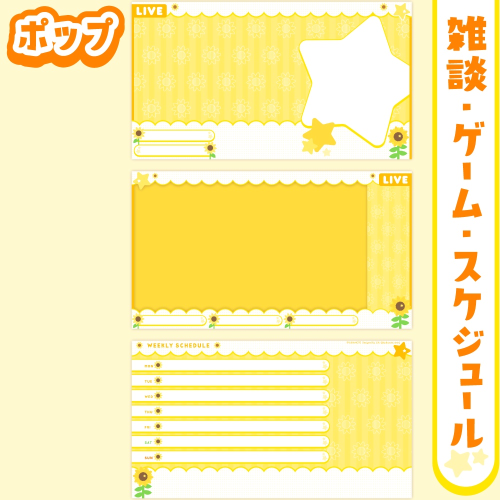 雑談・ゲーム配信オーバーレイ・スケジュール画像【黄色×ひまわり×星】